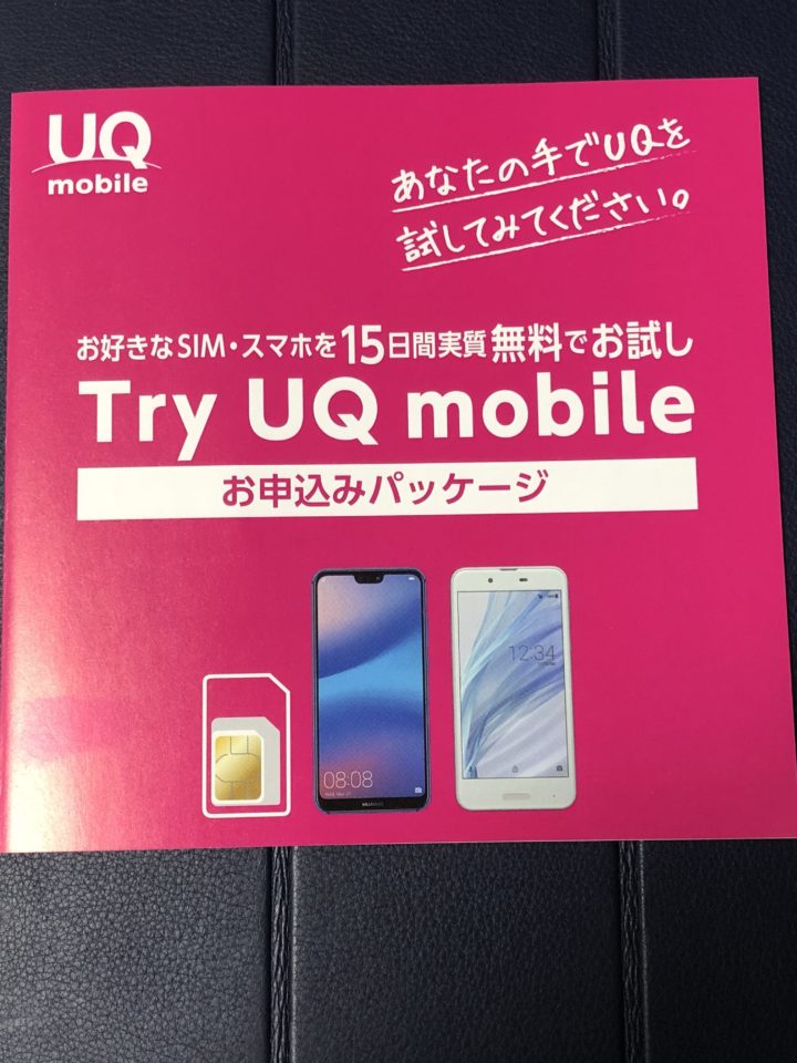 Amazonでuqモバイルの1円のtry Uq Mobile お申し込みパッケージ が届いた