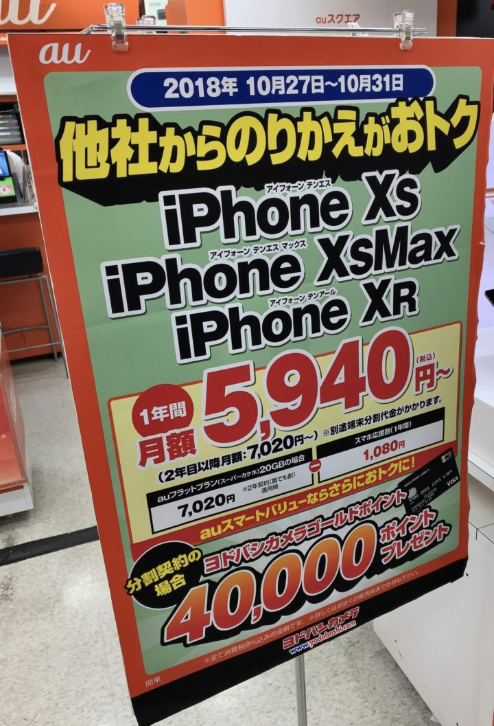 ヨドバシカメラでもauのiphone Xs Xs Max Xrにmnpで40 000ヨドバシカメラゴールドポイント プレゼント 10 31 水 まで 分割契約が条件