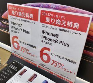 ビックカメラで10月もソフトバンクのiphone 7 8シリーズにmnpでビックカメラ商品券6万円分プレゼント 10 12 金 まで 8シリーズは2万円アップ