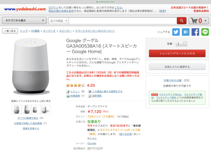 ヨドバシカメラとビックカメラでgoogle Homeが半額以下の7 1円で販売 期間限定か