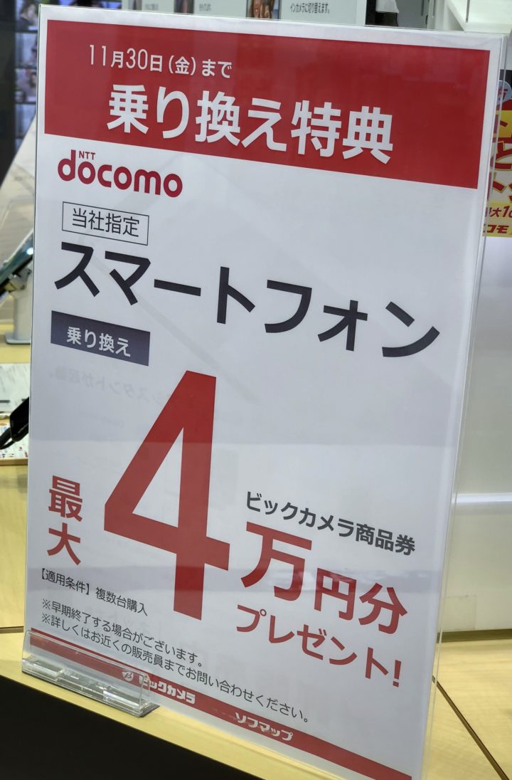 ビックカメラでドコモにmnpでビックカメラ商品券4万円分プレゼントを確認 ただし対象機種に注意 11 30 金 まで