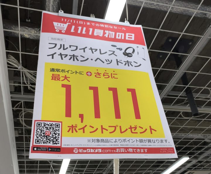 ビックカメラで11 11 日 まで いい買い物の日 でフルワイヤレスイヤホン ヘッドホンが通常ポイントに加え最大1 111ポイントプレゼント ネットショップ限定のポイントアップクーポンも配信中