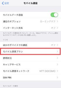 Iphoneの設定 モバイル通信 からドコモの契約プランと使用データ量を確認する手順を紹介 My Docomoアプリより手軽に確認可能