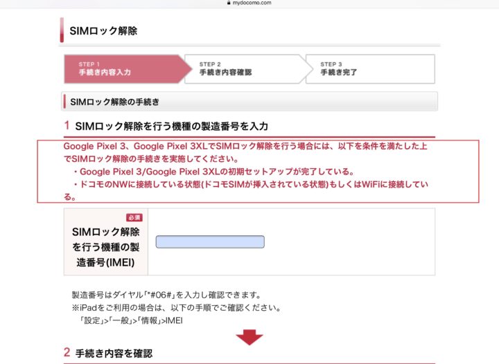 ドコモのGoogle Pixel 3/3 XLのSIMロック解除についての注意点