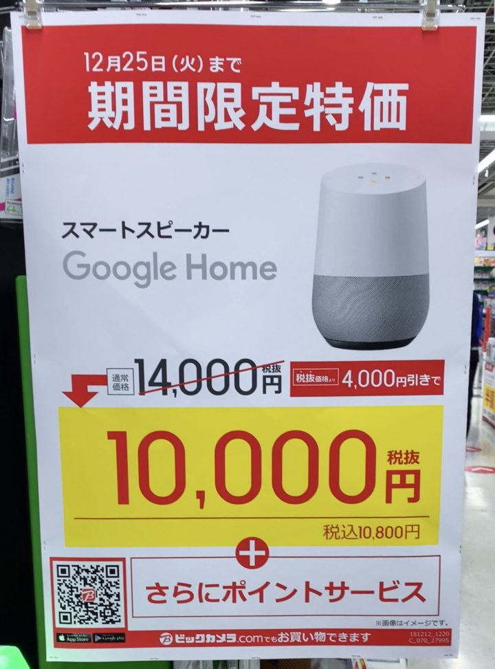 ビックカメラでgoogle Homeが4 000円引き Miniは半額 ヨドバシやヤマダでも確認 12 25 火 まで