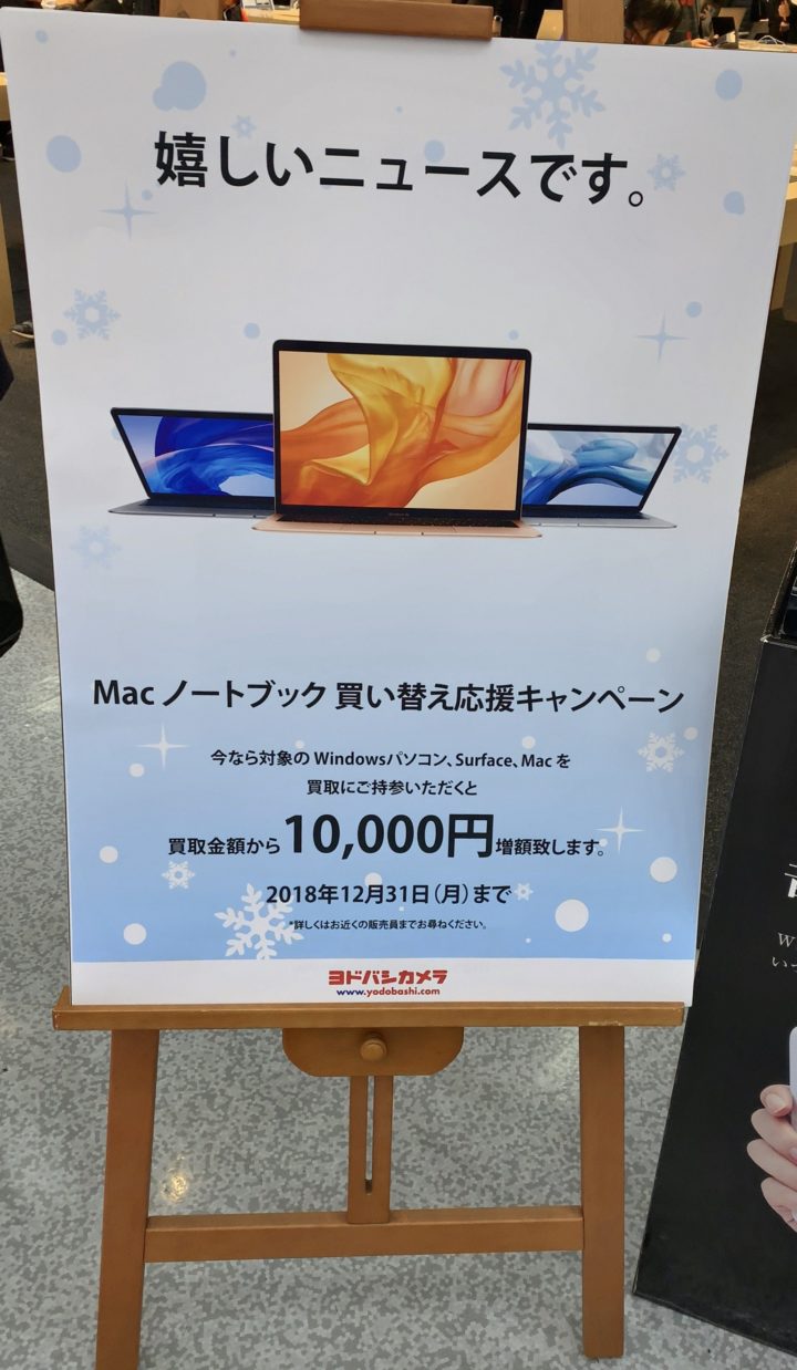 ヨドバシカメラでmacbookシリーズに買い替え時にwindowsパソコンやmacなどの買取が10 000円増額のキャンペーン 12 31 月 まで