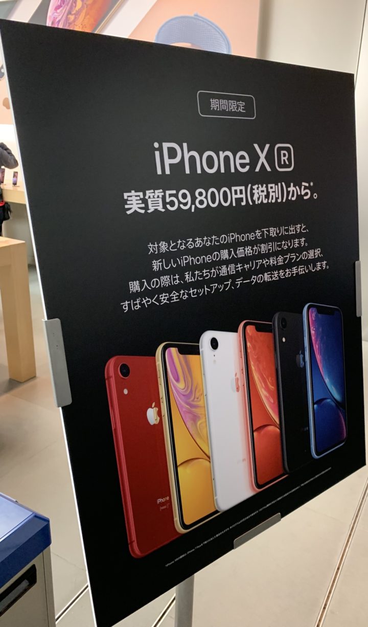 アップルストア店頭でiphone Xrが下取り後の価格で案内 Iphone 7 Plusを下取りで実質59 800円から