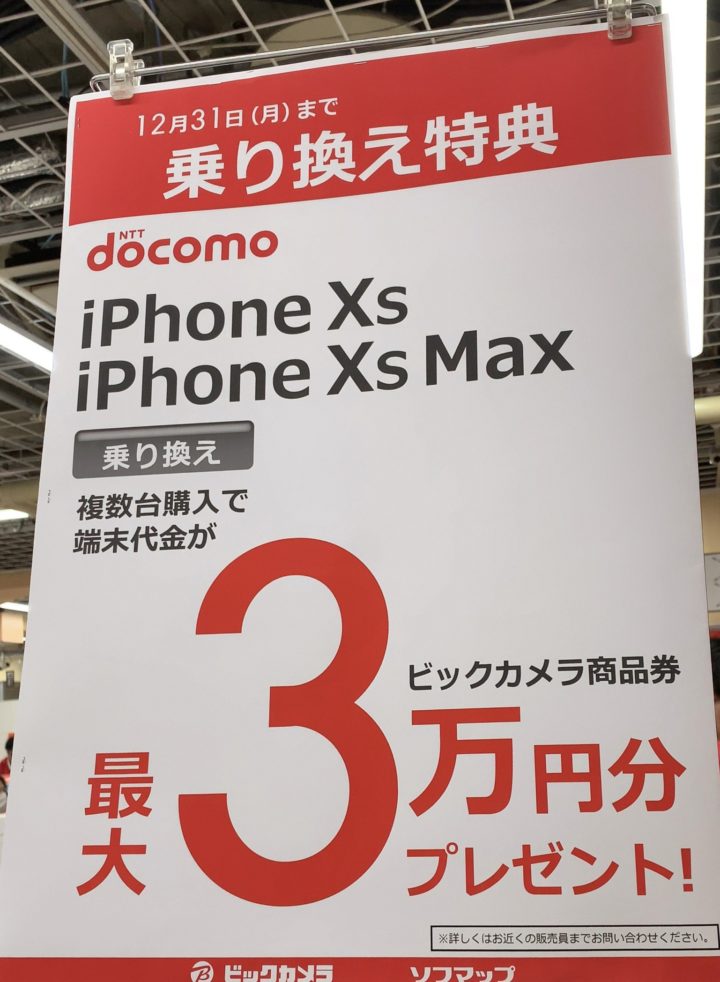 ビックカメラでドコモのiphone Xs Xs Maxにmnpでビックカメラ商品券最大3万円分プレゼント 12 31 月 まで 複数台購入が条件