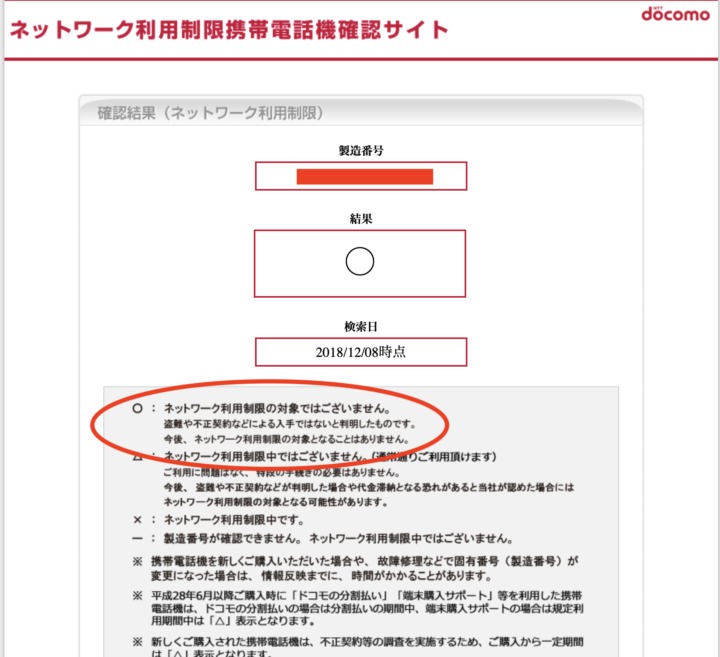 MNPで購入したドコモのiPhone XSが2ヶ月弱でネットワーク利用