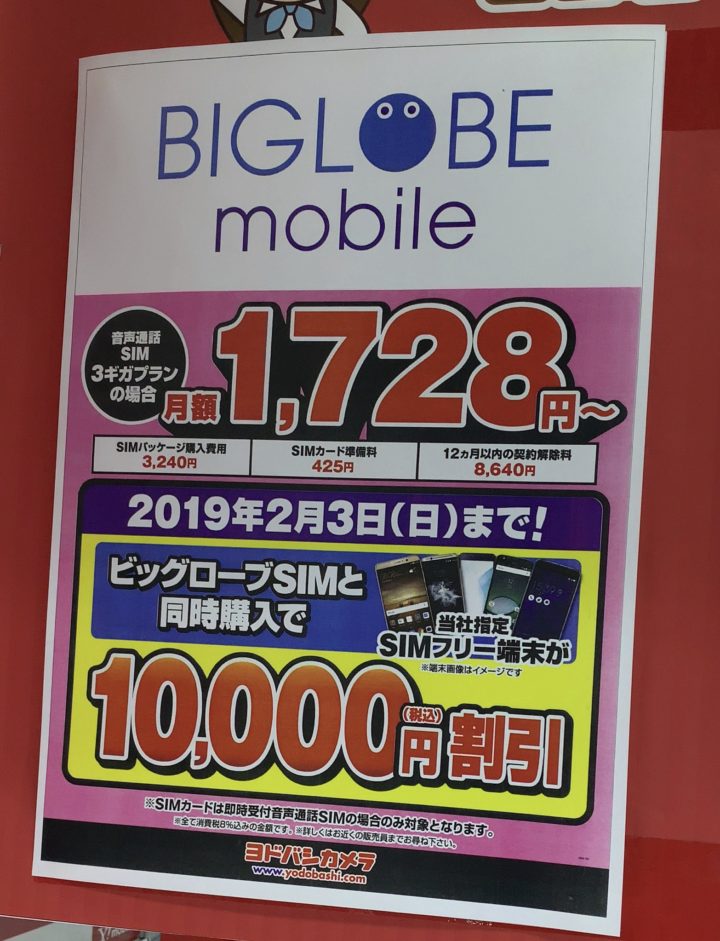 ヨドバシカメラでbiglobeモバイルの音声simとの同時契約で指定のsimフリー端末が10 000円引き 2 3 日 まで