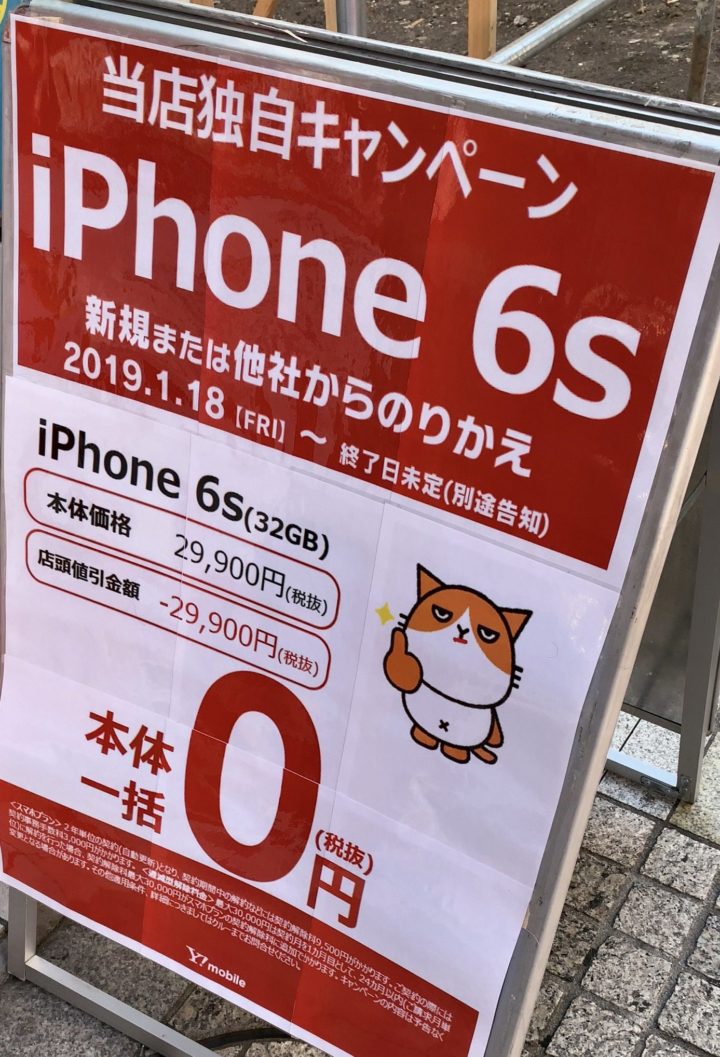 ワイモバイルのiphone 6sの32gbの一括0円のキャンペーンが終了日未定に