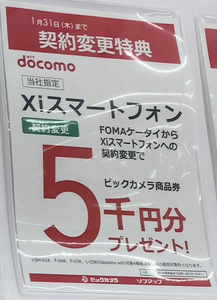 ビックカメラでドコモのxiスマートフォンに機種変更で商品券5 000円プレゼント Fomaからの機種変更で 1 31 木 まで