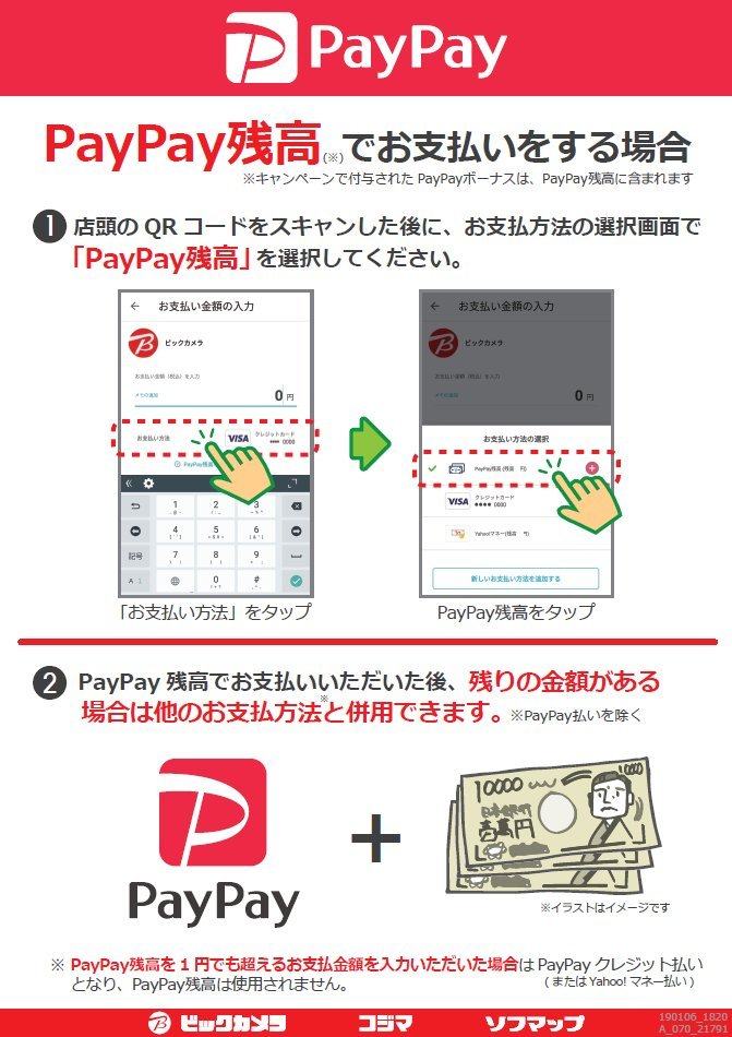 ビックカメラ Paypay支払い時に現金やポイントとの併用が可能な事を案内 ただし金額入力間違いには注意