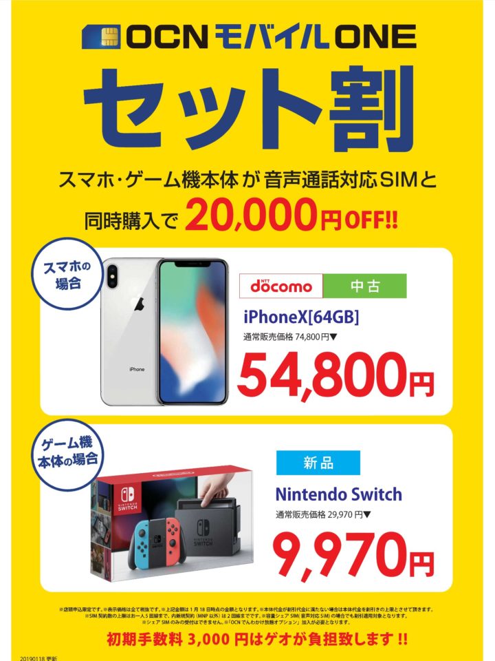中古のiphone Xが54 800円 新品のnintendo Switchが9 970円 ゲオ で音声sim契約でスマホまたはゲーム機本体が2万円オフのセット割を確認