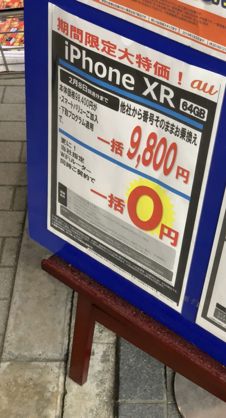 ヤマダ電機でauのiphone Xrの64gbがmnpで一括0円 Wi Fiルータ契約なしでも9 800円 2 8 木 まで 下取りとスマートバリューが条件