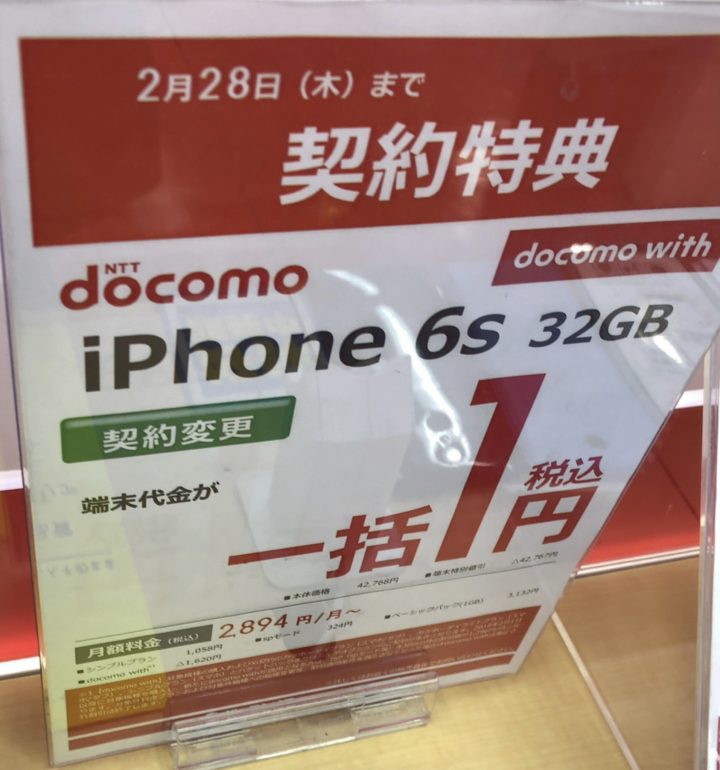 ビックカメラでドコモのiphone 6sがfomaからの機種変更で一括1円を確認 Spモード解約は300円減額に