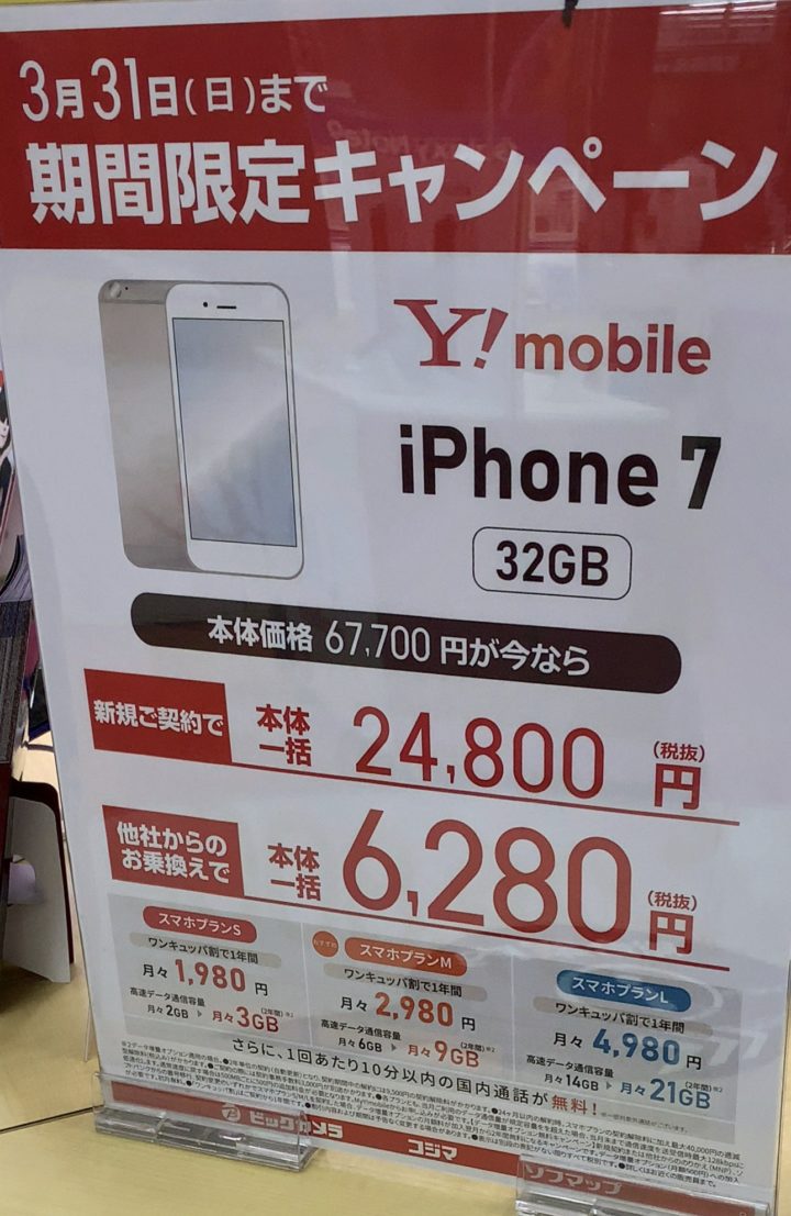ビックカメラでワイモバイルのiphone 7の32gbがmnpで6 280円に値下げを確認 3 31 日 まで