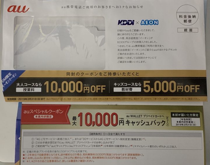 Au Kddi から1万円キャッシュバッククーポンが届いた イーオンがkddiグループ入り記念で Au Kddi から1万円キャッシュバッククーポンが届いた イーオンがkddiグループ入り記念で