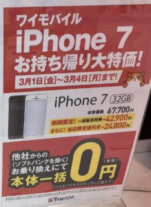 ヨドバシカメラとヤマダ電機でも Mnp一括0円を確認 ワイモバイルのiphone 7の32gb 3 4 月 まで