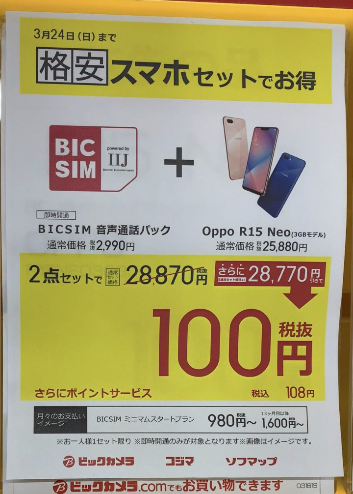 ビックカメラでoppoのr15 Neoがbic Simの音声simとセットで一括100円で販売を確認 3 24 日 まで