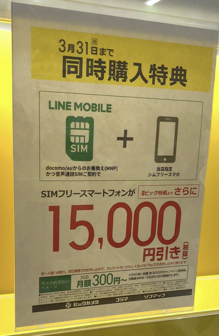 ビックカメラでlineモバイルをmnp契約でsimフリースマホが15 000円引き P Liteなら12 180円に 3 31 日 まで