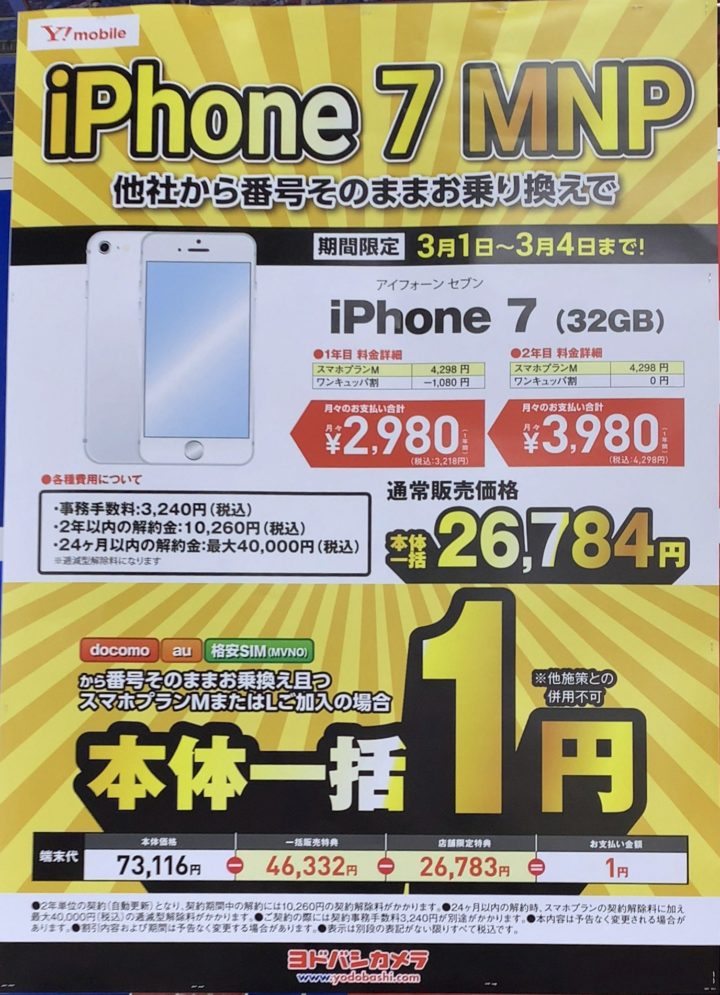 ヨドバシカメラとヤマダ電機でも Mnp一括0円を確認 ワイモバイルのiphone 7の32gb 3 4 月 まで