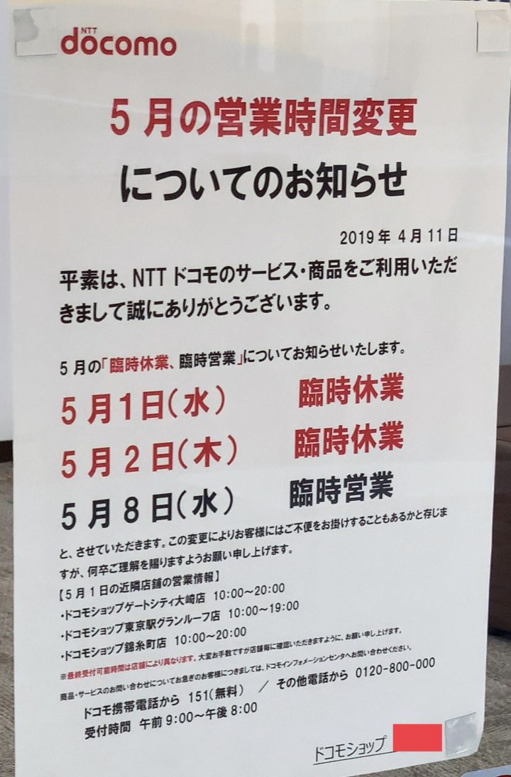 注意 大型連休中のドコモショップ 5 1 水 等は一部店舗を除き休業日に 都内の一部店舗では充電サービスの提供方法も変更に