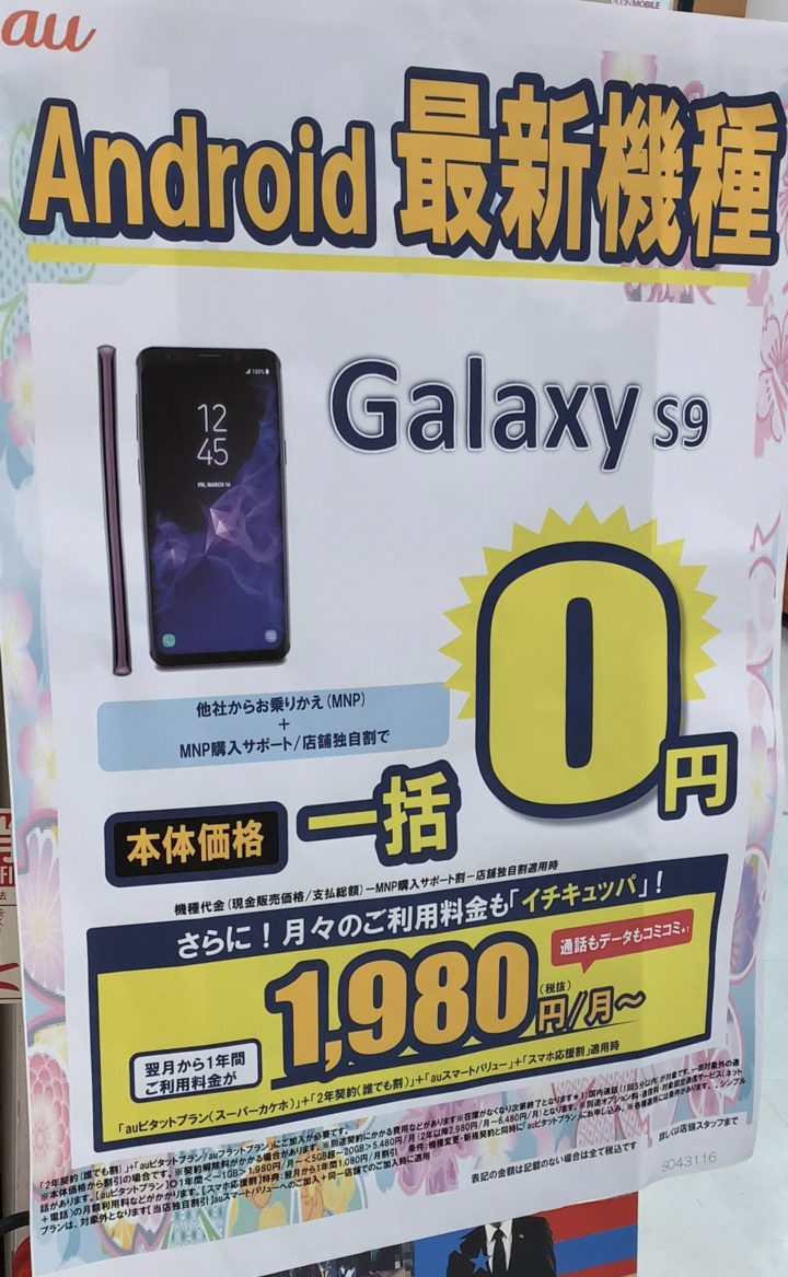 イオンでauのgalaxy S9がmnpで一括0円を確認