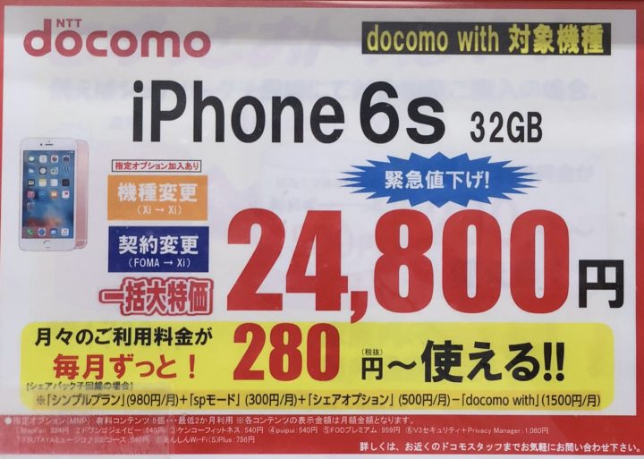 イオンでドコモのiphone 6sが機種変更で一括24 800円 Mnpで一括0円を確認 有料オプション多めだがxiからの機種変更も対象か