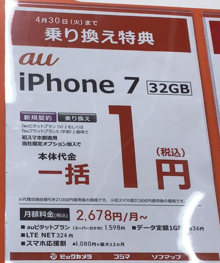 延長 ビックカメラでauのiphone 7がガラケーからのmnpと25歳以下の新規で一括1円 5 31 金 まで