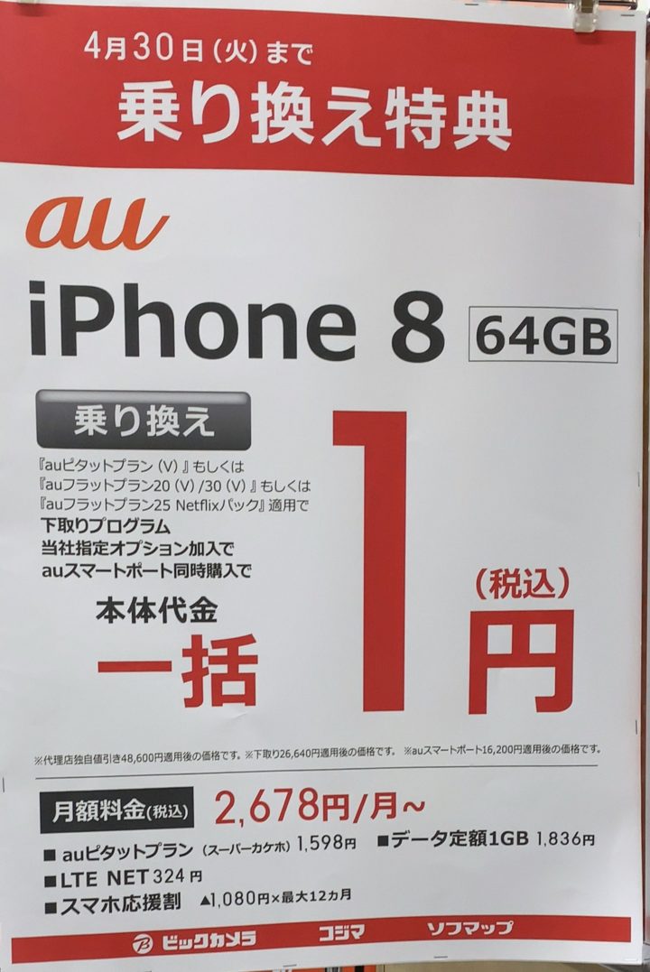 4月もビックカメラでauのiphone 8がmnpで一括1円の案内を確認 4 30 火 まで 購入サポート不要だが条件多め