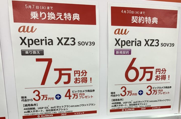 ビックカメラでauのxperia Xz3 Sov39が新規契約で3万円分の商品券プレゼント Mnpでも4万円分