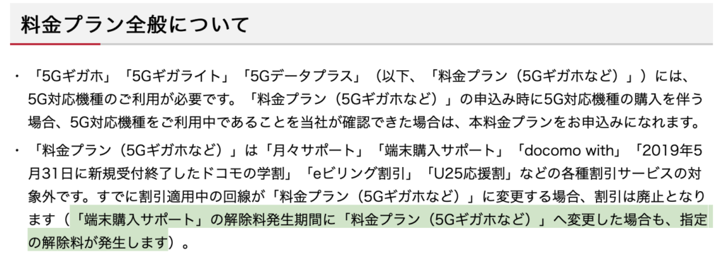 注意 ドコモの端末購入サポート利用期間中に新料金プランへの変更は解除料が発生 解除料なしの変更は14ヶ月後に