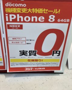 東海 コジマ ビックカメラでもドコモのiphone 8が機種変更で実質0円とmnpで一括0円を確認
