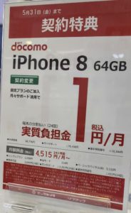 さらば月サポ 端サポ ドコモのiphone 8の機種変更で実質0円とmnpで一括0円 Iphone Xrのmnpで実質0円