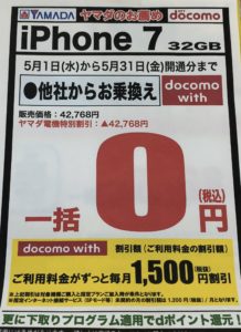 東海 名古屋以外のヤマダ電機でもdocomo With対象機種がmnpで一括0円を確認