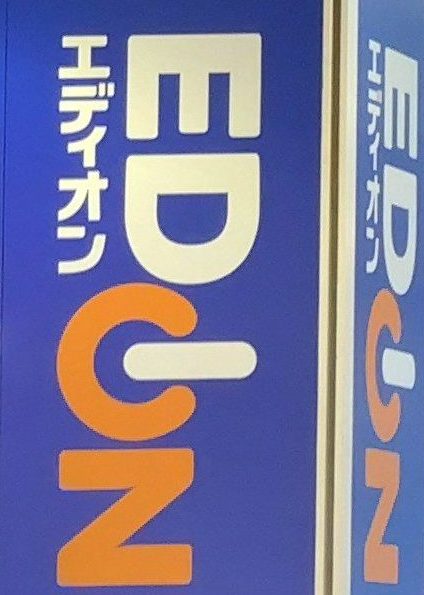 19 9版 エディオンでソフトバンクのiphone 8やpixel 3 Xperia 1 Aquos R3などが実質0円や最大8万円還元を確認