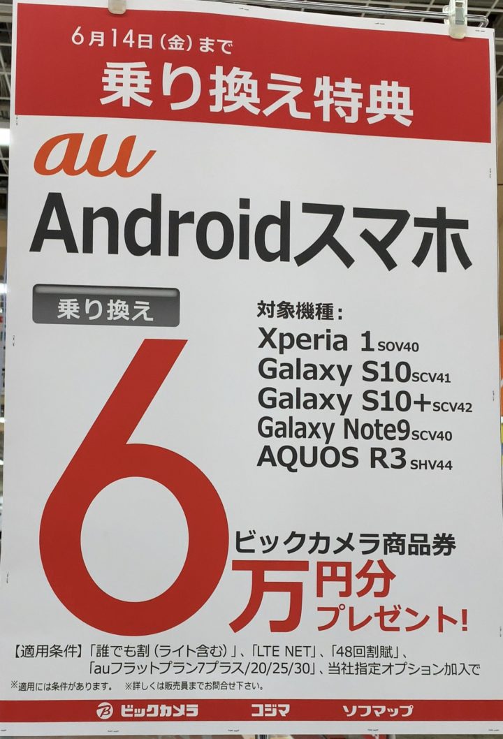 ビックカメラでauのxperia 1 Galaxy S10 S10 Aquos R3がmnpで商品券 6万円プレゼントを確認 Note9も対象 6 14 金 まで