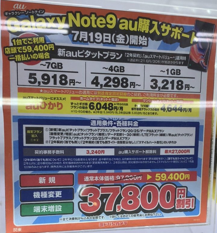 Auのgalaxy Note9が新規や機種変更でも購入サポート適用で37 800円割引の一括59 400円で販売されている事を確認
