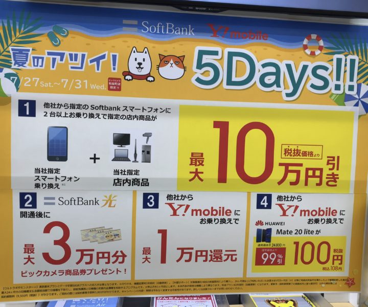 ビックカメラ有楽町店でソフトバンク契約で指定製品が最大10万円引きなど4つのキャンペーンを実施 7 31 水 まで