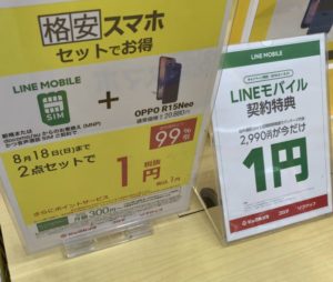 ビックカメラでoppoのr15 Neoがlineモバイルへのmnpで99 引きの一括1円で販売を確認 8 18 日 まで
