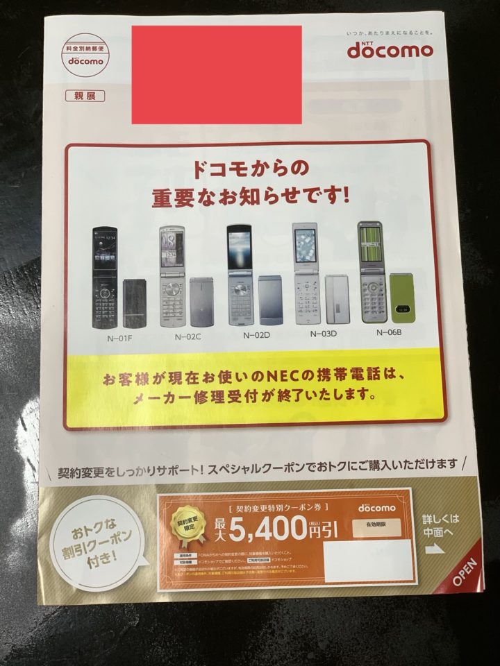 docomoクーポン券 CO ドコモのケータイ(ガラケー)の修理受付終了案内と割引クーポンの
