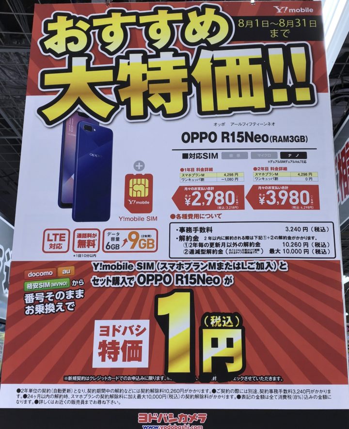 ヨドバシカメラでワイモバイルにmnpでoppoのr15 Neoが一括1円を確認 8 31 土 まで