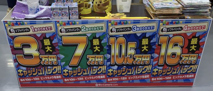 最大16万円キャッシュバック ビックカメラ有楽町店でソフトバンクにmnpで店内商品が10万円引きなど3つのキャンペーン 実施 高額キャッシュバックも 8 12 月 まで