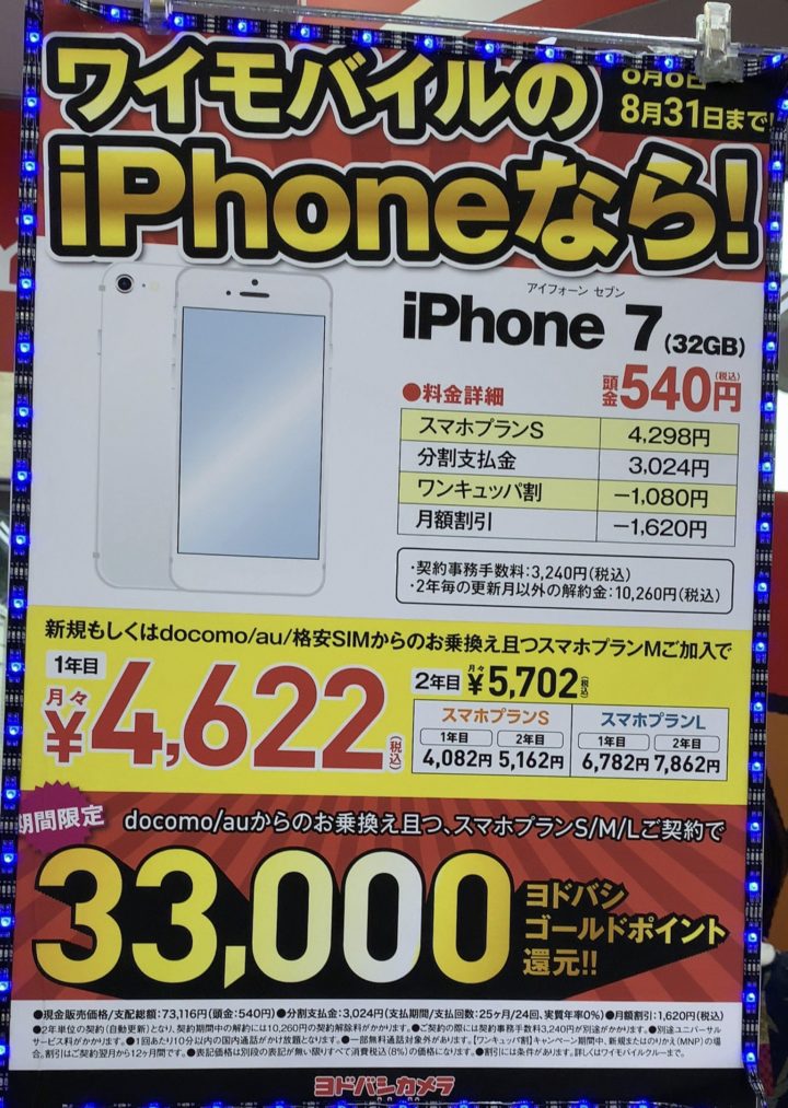 ヨドバシカメラでワイモバイルのiphone 7にmnpで33 000円還元を確認 8 31 土 まで