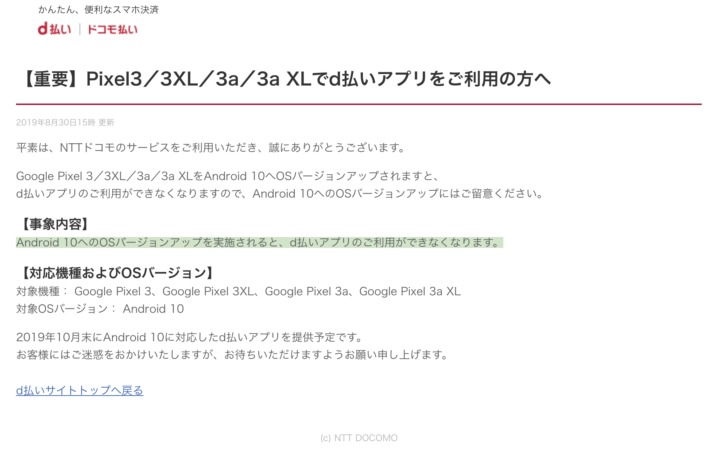 重要 ドコモ Pixel 3シリーズをandroid 10にバージョンアップでd払いアプリが利用できなくなる事を案内 正式対応は10月末予定