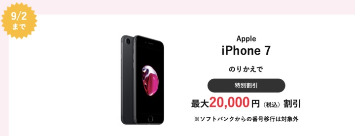 特別割引 ワイモバイルオンラインストアでiphone 7をmnpで最大2万円を請求金額から割引 9 2 月 まで