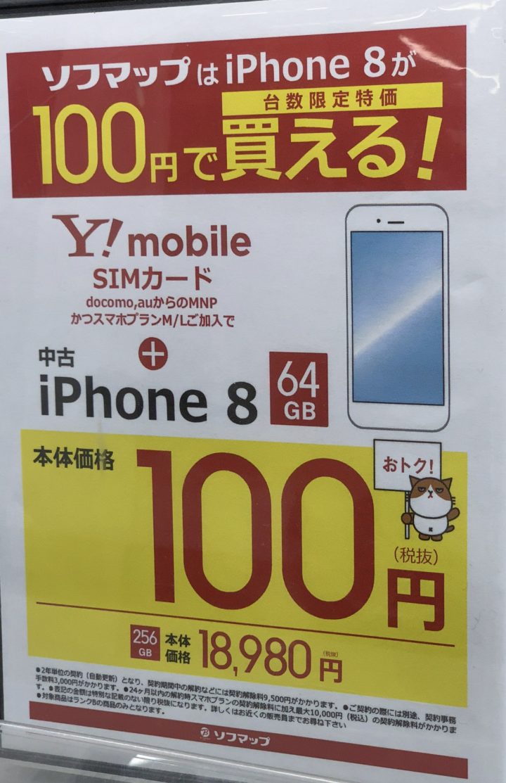 台数限定特価 ソフマップで中古のiphone 8がワイモバイルへのmnpで100円から販売 なくなり次第終了