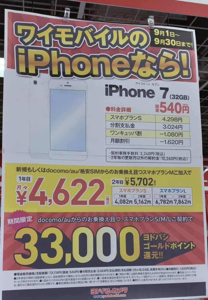 9月もヨドバシカメラでワイモバイルにmnpでiphone 7が33 000円還元を確認 月額割引もあり 9 30 月 まで