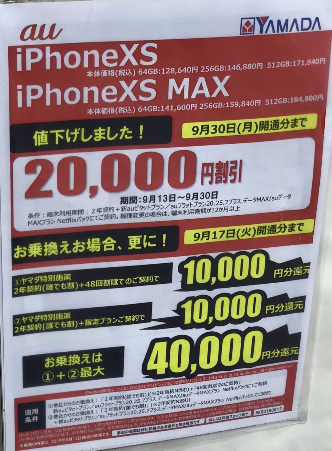 ヤマダ電機でauのiphone Xs Xs Maxが機種変更 で2万円引き 9 30 月 まで Mnpは9 17 火 まで最大4万円還元 解除料1 000円の 2年契約n も対象